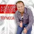 Обложка трека Алексей Ростов - Тормоза