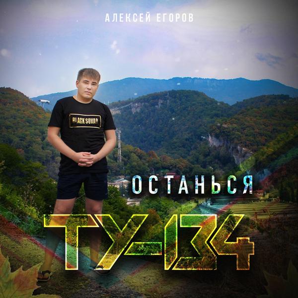 Трек Останься