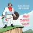 Обложка трека Денис Шаблий, МИТЯ НАИТИ - Мый марий улам