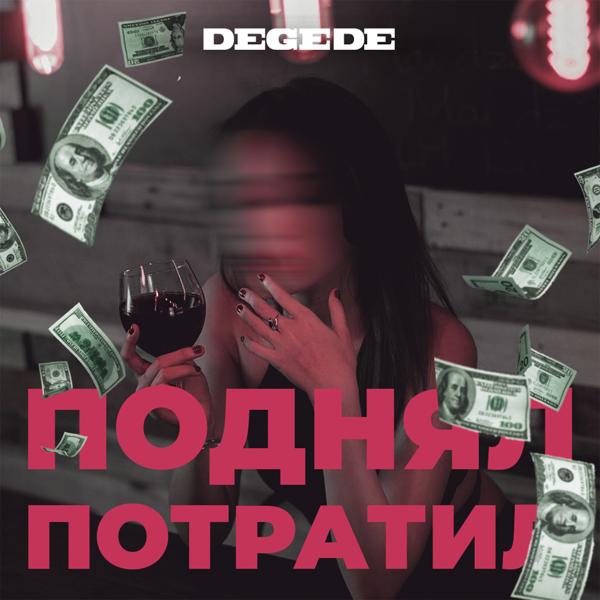 Трек Поднял-потратил