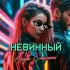 Обложка трека Нээра Сталина - НЕВИННЫЙ