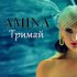 Обложка трека Amina - Тримай