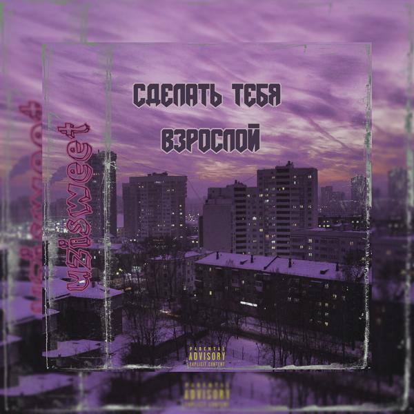 Трек Cделать тебя взрослой