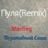 Обложка трека Merling, Позитивный Саша - Пуля (Remix)