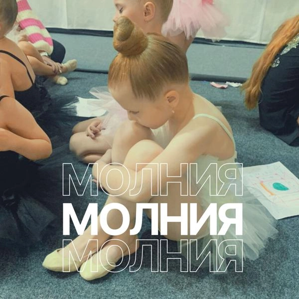 Трек Молния (Polina)