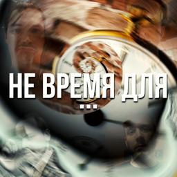 Трек Не Время Для