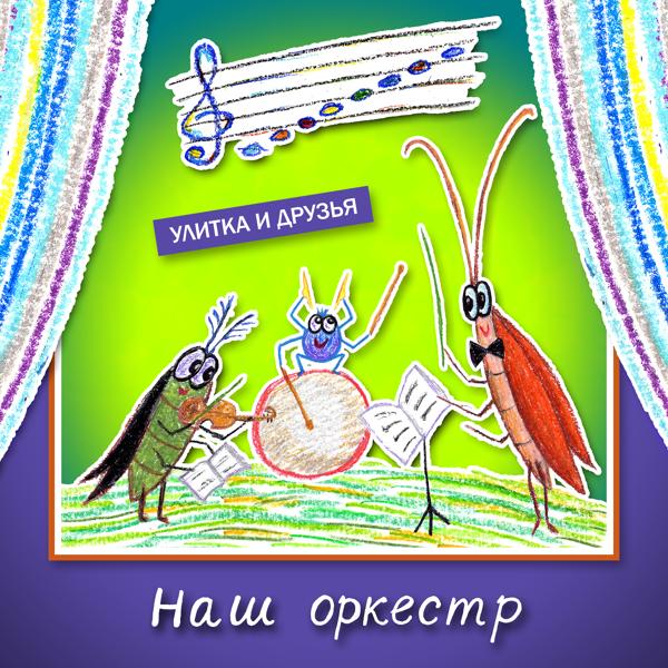 Трек Наш оркестр