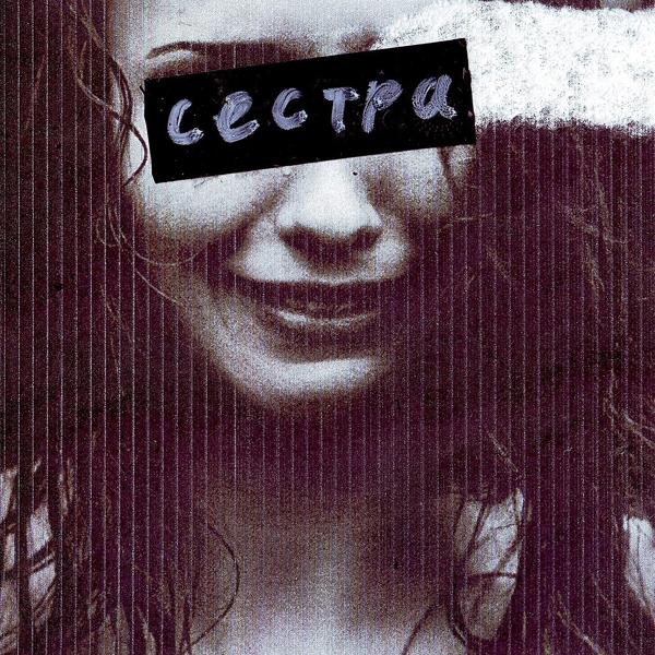 Трек Сестра (Каста Remix)