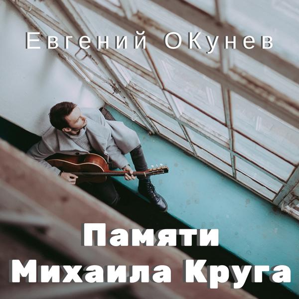 Трек Памяти Михаила Круга