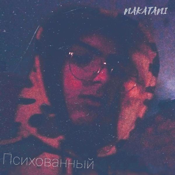 Трек Психованный