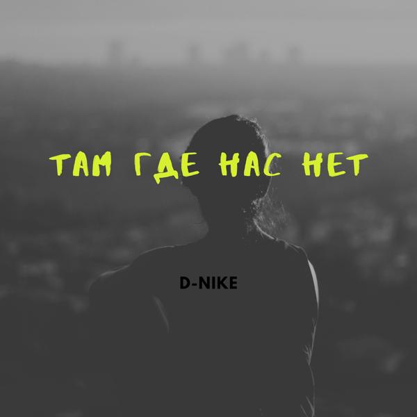 Трек Там где нас нет