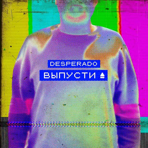 Трек Выпусти