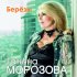 Обложка трека Tatiana Morozova - Березы