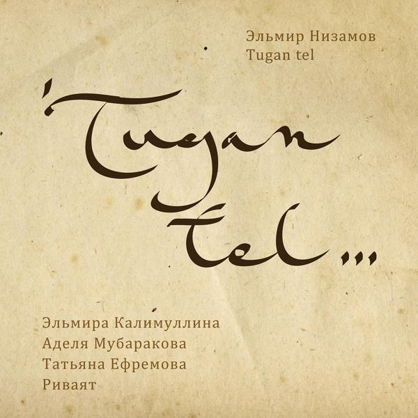 Трек Туган Тел