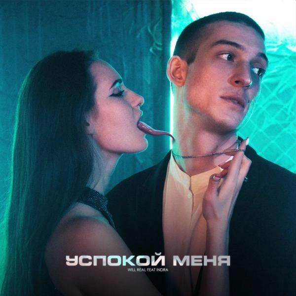 Трек Успокой меня (Prod. by Chamz)