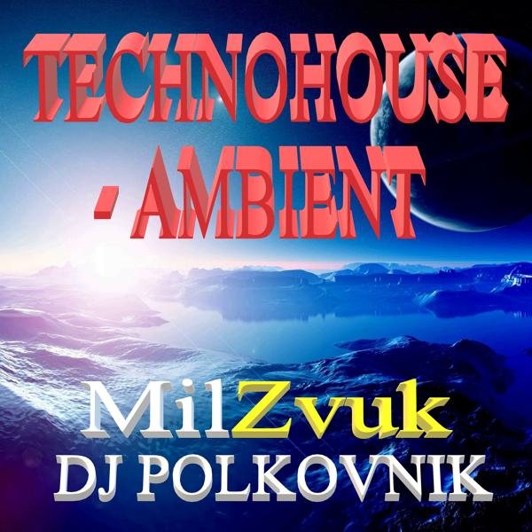 Трек Technohouse-Аmbient