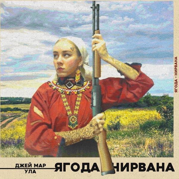 Трек Ягода-нирвана