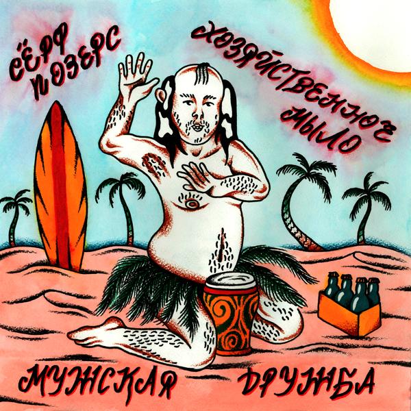 Трек Мужская дружба (feat. Хозяйственное Мыло)