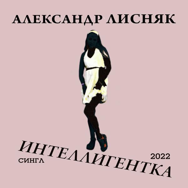 Трек Интеллигентка