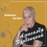 Обложка трека Александр Городницкий - Памяти Евгения Клячкина (Album Version)