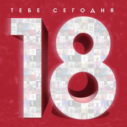 Трек Тебе сегодня 18