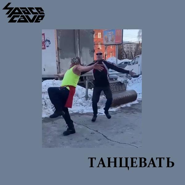 Трек Танцевать (Браза Вовсе Спятил Cover)