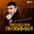 Обложка трека Руслан Гасанов - Расскажи любимая