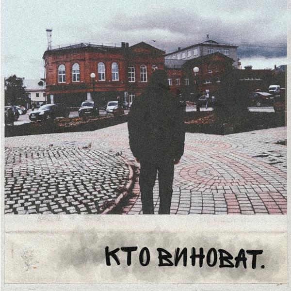 Трек Засыпай (feat. Kendamarshle)