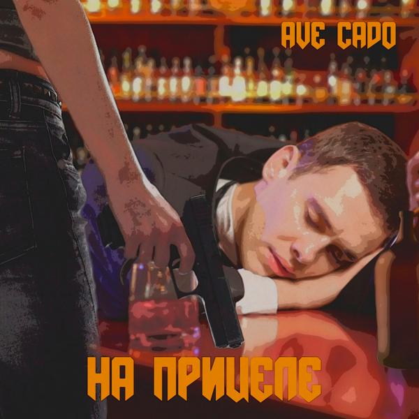 Трек На прицеле