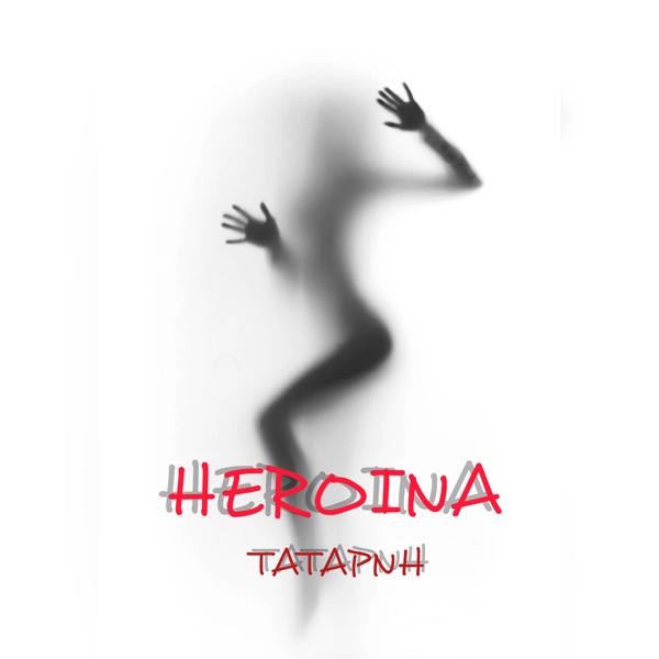 Трек Heroina