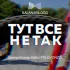 Обложка трека Polevonzzi, Bako, Дмитро Комар - Тут все не так