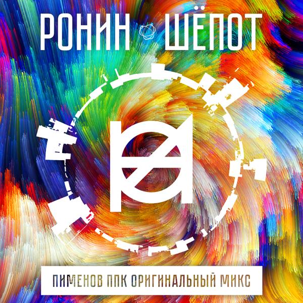 Трек Шёпот (Пименов ППК радио микс)