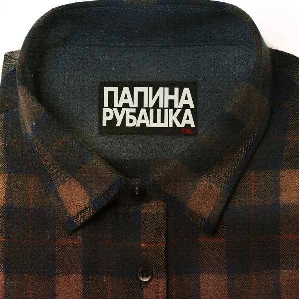 Трек Папина рубашка