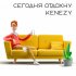 Обложка трека kenezy - Сегодня отдохну