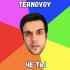 Обложка трека TERNOVOY - Че ты