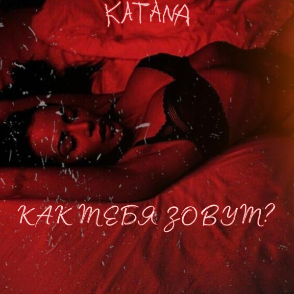 Трек Как тебя зовут?