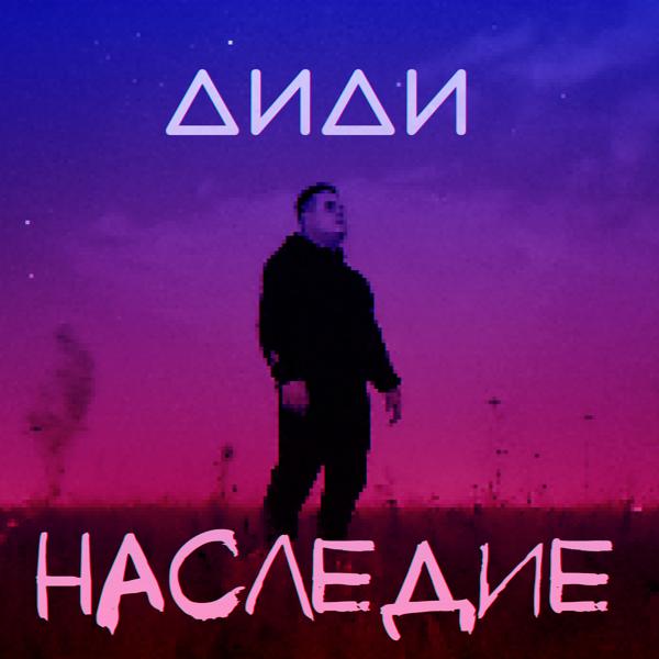 Трек Наследие