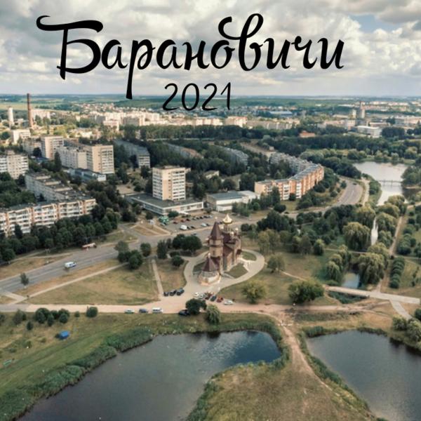 Трек Барановичи 2021