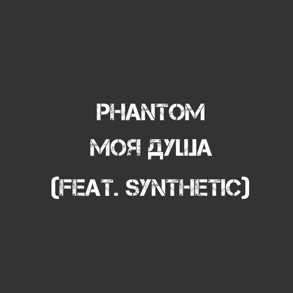 Трек Моя душа (feat. Synthetic)