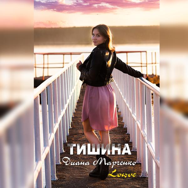 Трек Тишина