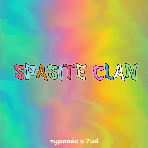 Трек Spasite Сlan