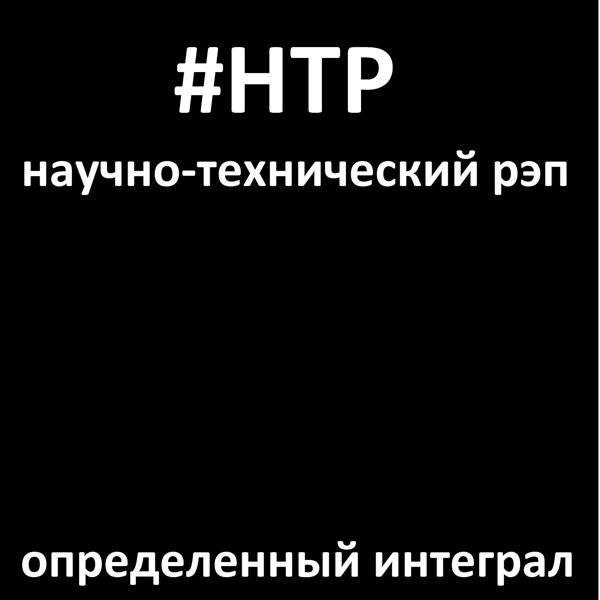 Трек Определенный интеграл