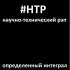 Обложка трека Научно-технический Рэп - Определенный интеграл