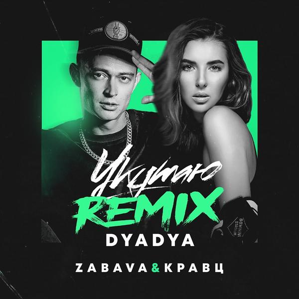 Трек Укутаю (Dyadya Remix)