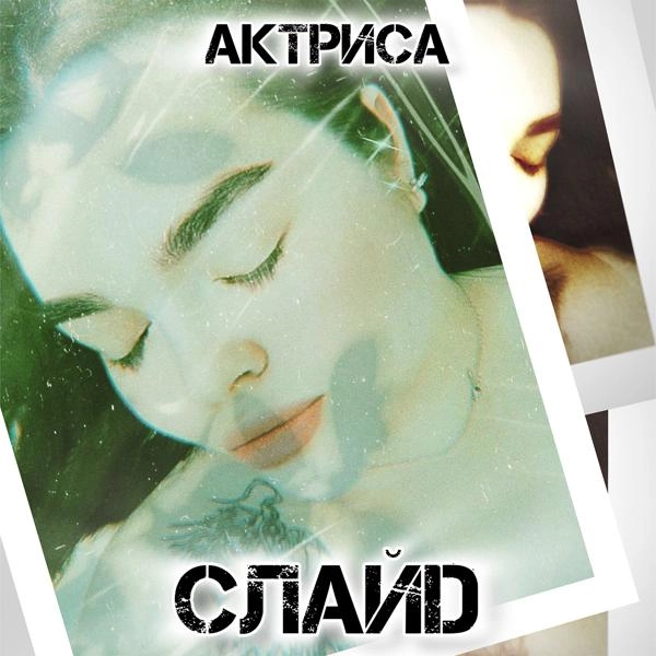 Трек Актриса