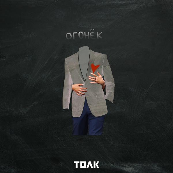 Трек Огонёк