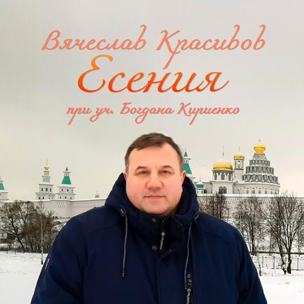 Трек Есения