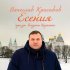 Обложка трека Вячеслав Красивов, Богдан Кириенко - Есения