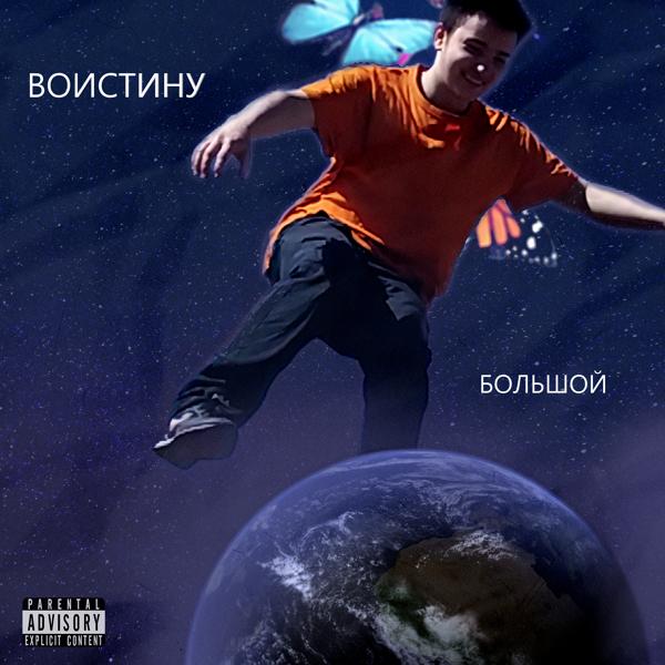 Трек Воистину большой