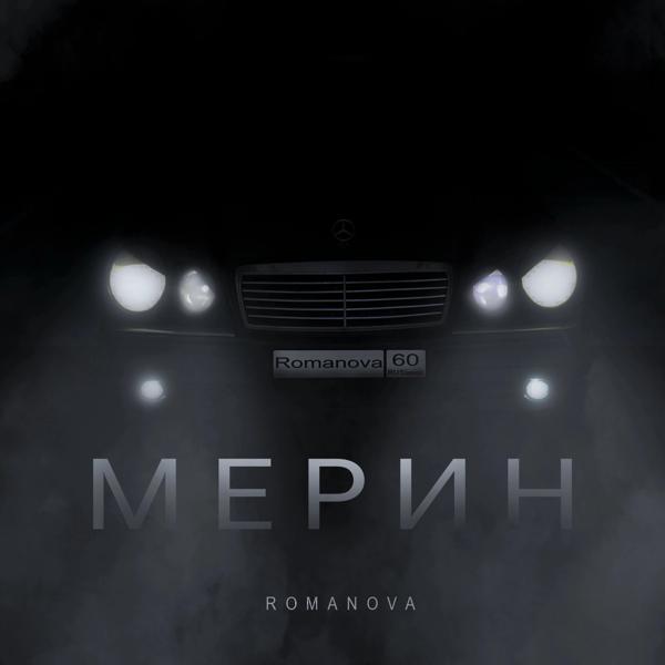 Трек Мерин